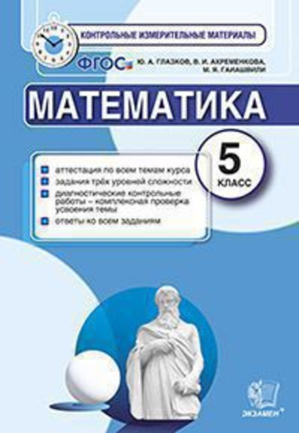 Математика 5 класс Глазков, Ахременкова