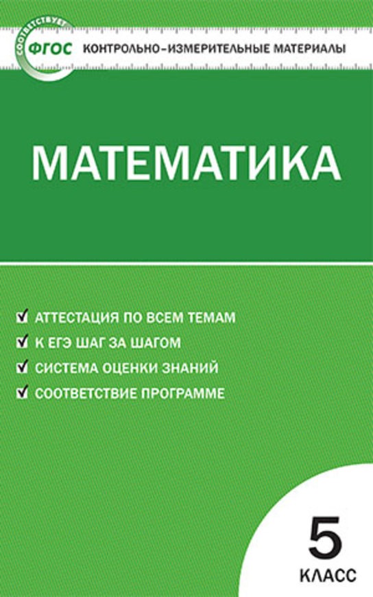 Математика 5 класс Попова