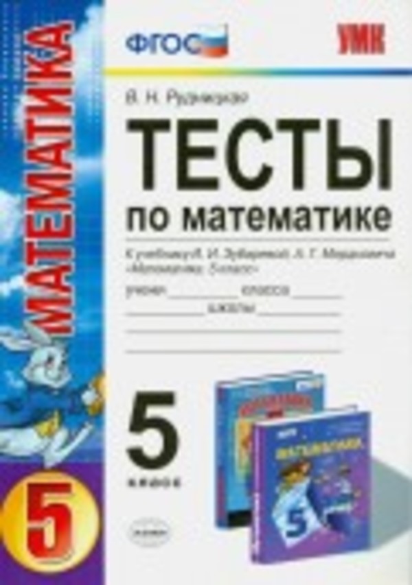 Математика 5 класс Рудницкая