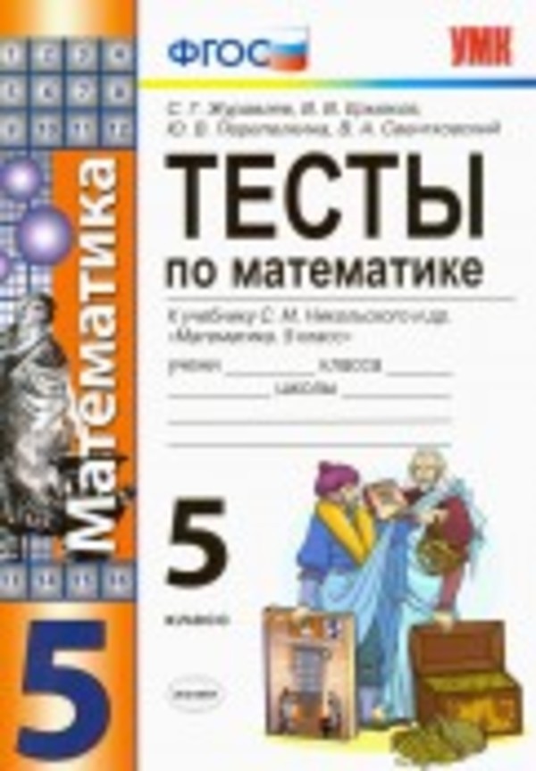 Математика 5 класс Журавлев, Ермаков