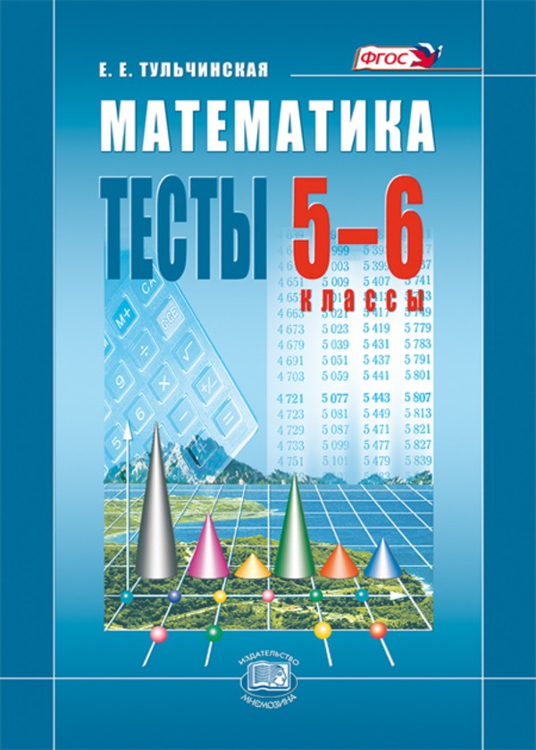 Математика 5-6 класс Тульчинская