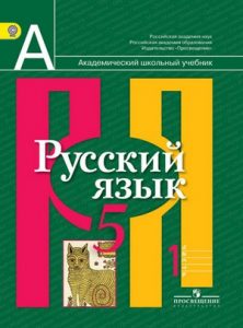 Русский язык 5 класс Рыбченкова, Александрова