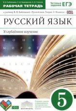 Русский язык 5 класс Бабайцева, Беднарская, Глазков