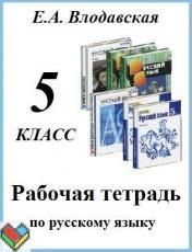 Русский язык 5 класс Влодавская