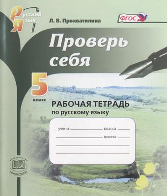 Русский язык 5 класс Прохватилина