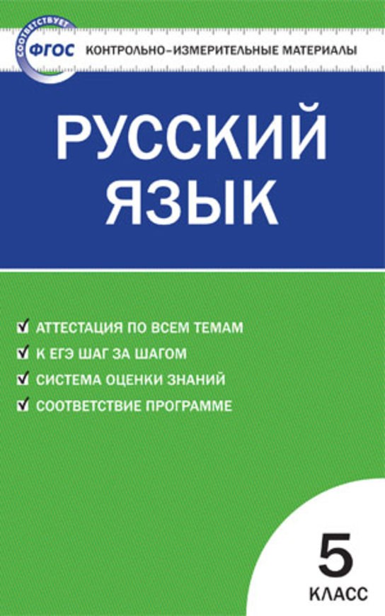 Русский язык 5 класс Егорова