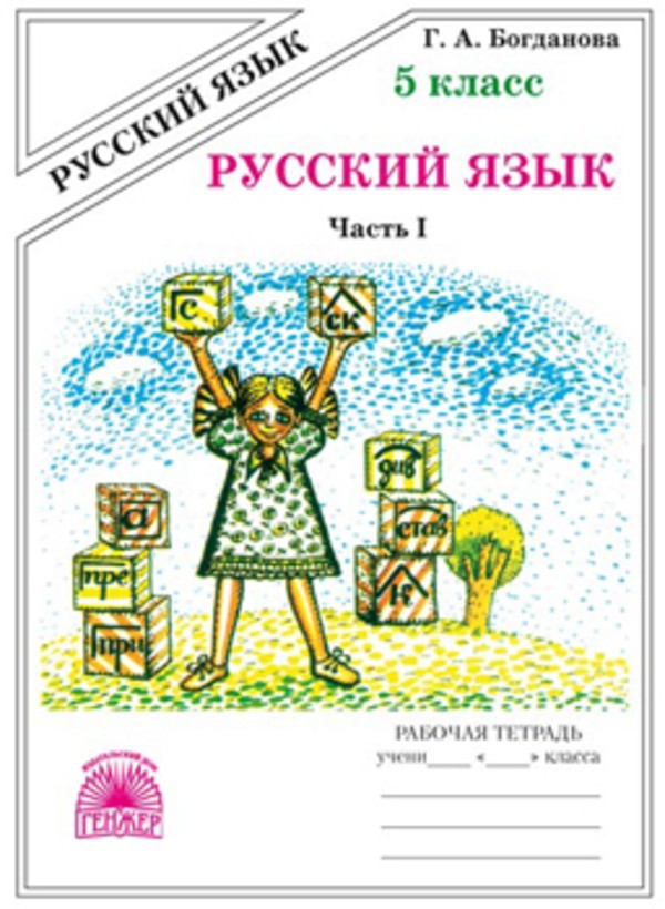 Русский язык 5 класс Богданова