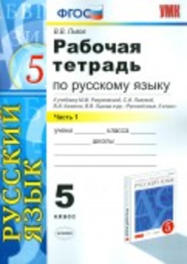 Русский язык 5 класс Львов