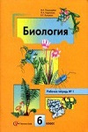 Биология 6 класс Пономарева И.Н., Корнилова О.А., Кучменко В.С.