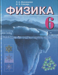 Физика 6 класс Исаченкова, Слесарь