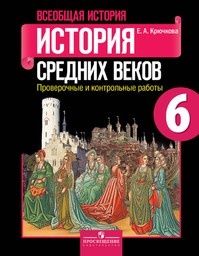 История 6 класс Крючкова