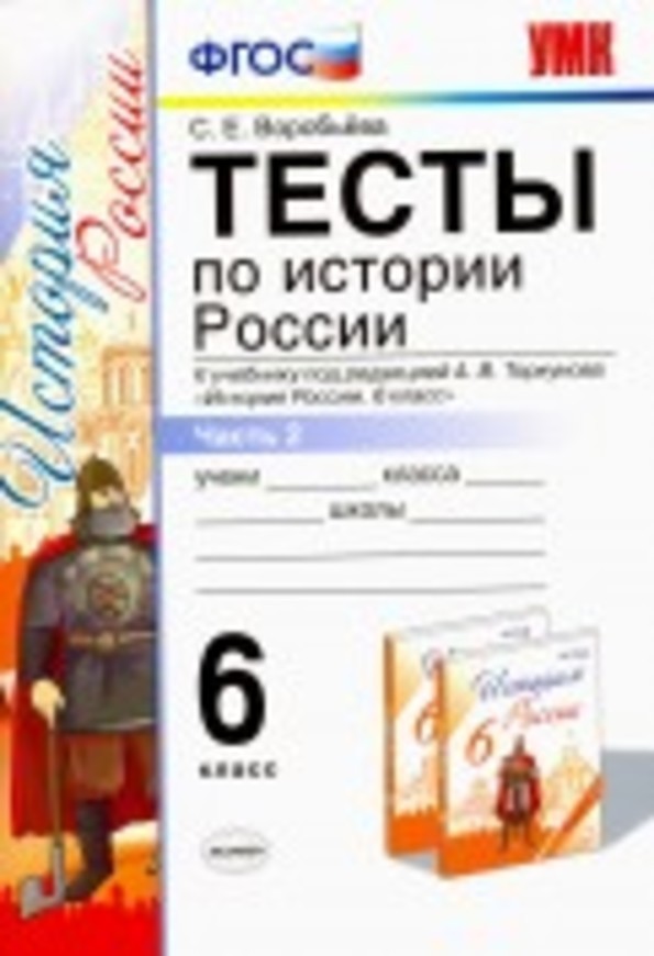 История 6 класс Воробьева