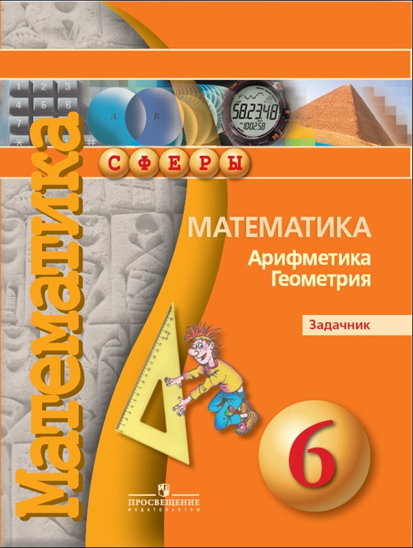Математика 6 класс Бунимович, Кузнецова, Минаева