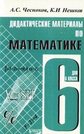 Математика 6 класс Чесноков, Нешков