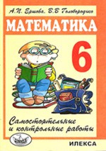 Математика 6 класс Ершова, Голобородько