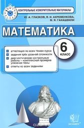 Математика 6 класс Глазков, Ахременкова