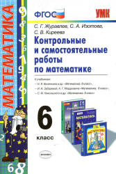 Математика 6 класс  Журавлев, Изотова, Киреева