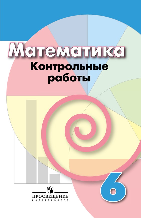 Математика 6 класс Кузнецова, Минаева