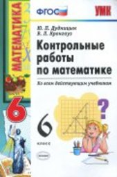 Математика 6 класс Дудницын, Кронгауз