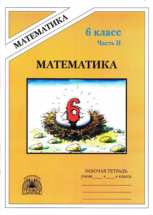 Математика 6 класс Рудницкая, Миндюк