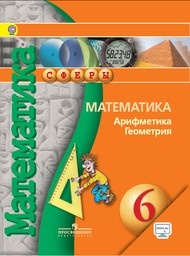 Математика 6 класс  Бунимович