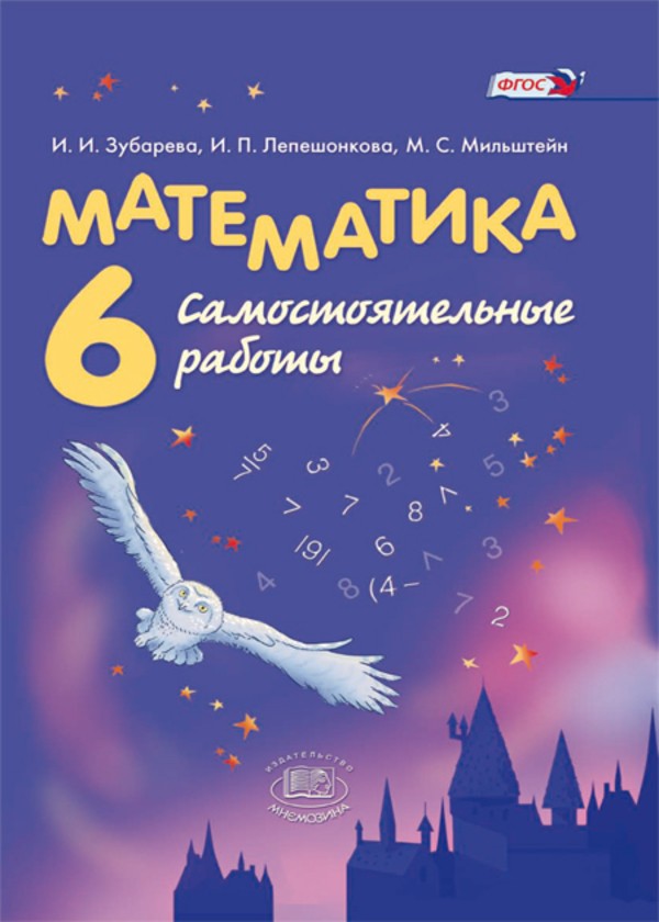 Математика 6 класс Зубарева, Лепешонкова