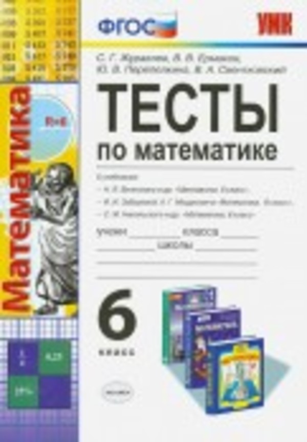 Математика 6 класс Журавлев, Ермаков