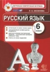 Русский язык 6 класс Аксенова