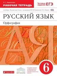 Русский язык 6 класс Ларионова