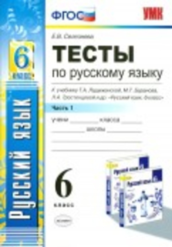 Русский язык 6 класс Селезнева