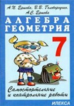 Алгебра 7 класс Ершова, Голобородько