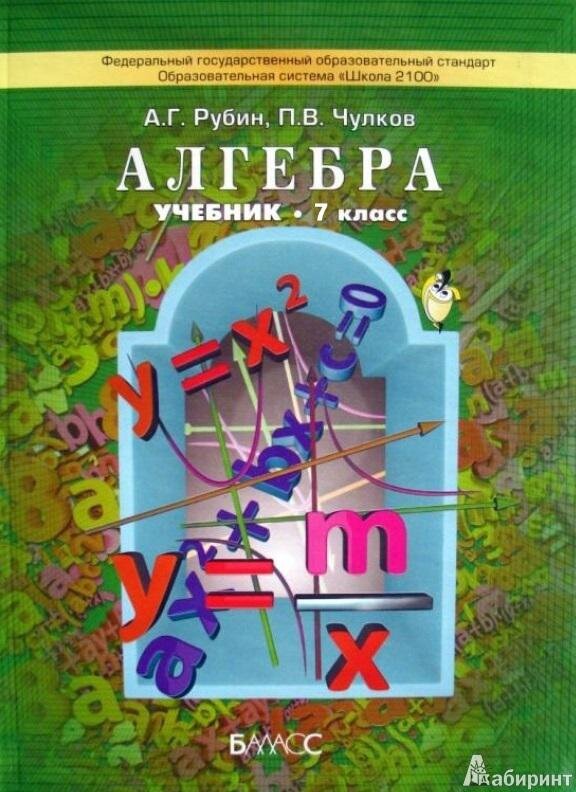 Алгебра 7 класс Рубин, Чулков