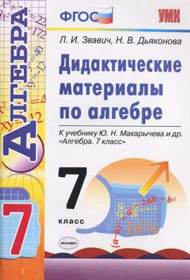 Алгебра 7 класс Звавич, Дьяконова 