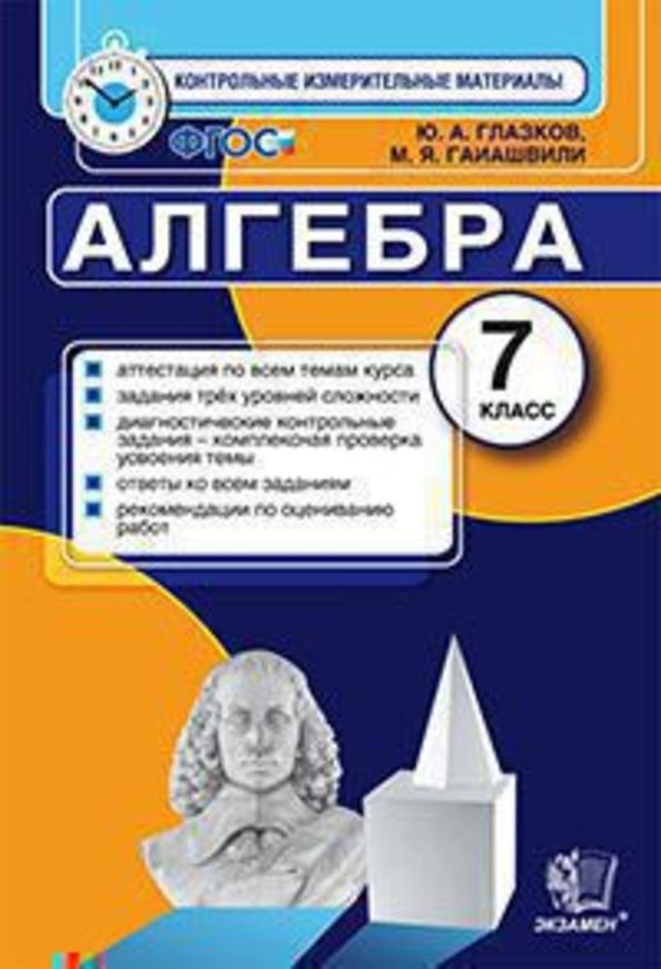Алгебра 7 класс Глазков, Гаиашвили