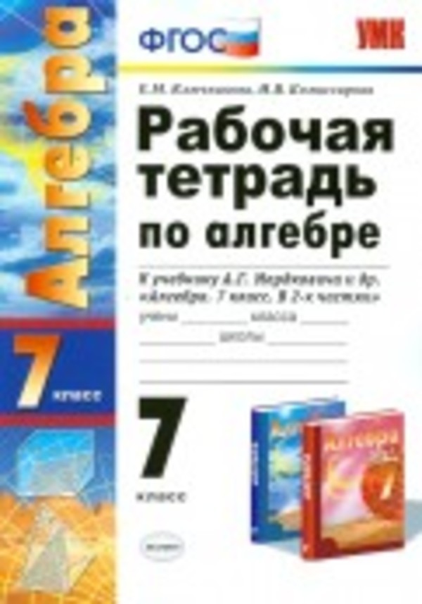Алгебра 7 класс Ключникова, Комиссарова