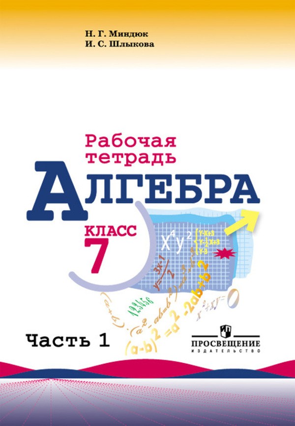 Алгебра 7 класс Миндюк, Шлыкова