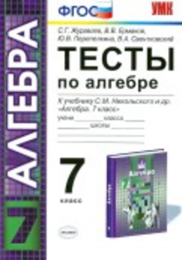 Алгебра 7 класс Журавлев, Ермаков