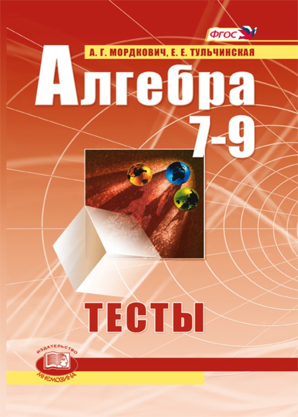 Алгебра 7-9 класс Мордкович, Тульчинская