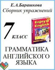 Английский язык 7 класс Барашкова