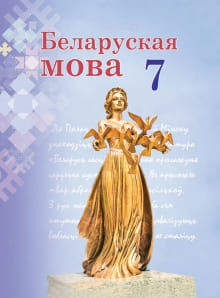 Белорусский язык 7 класс Валочка, Зелянко, Язерская