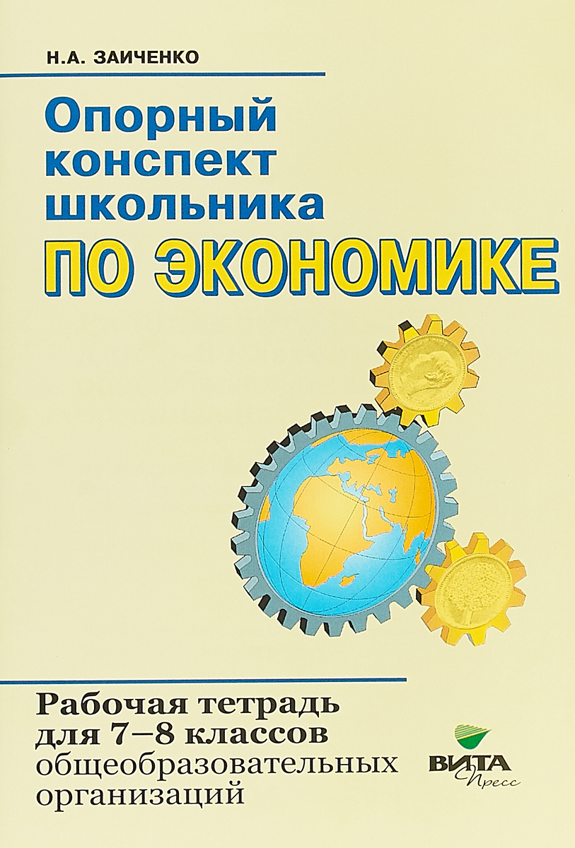 Экономика 7-8 класс Зайченко