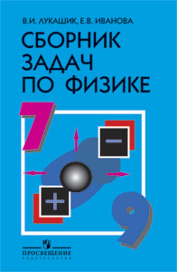 Физика 7-9 класс Лукашик, Иванова