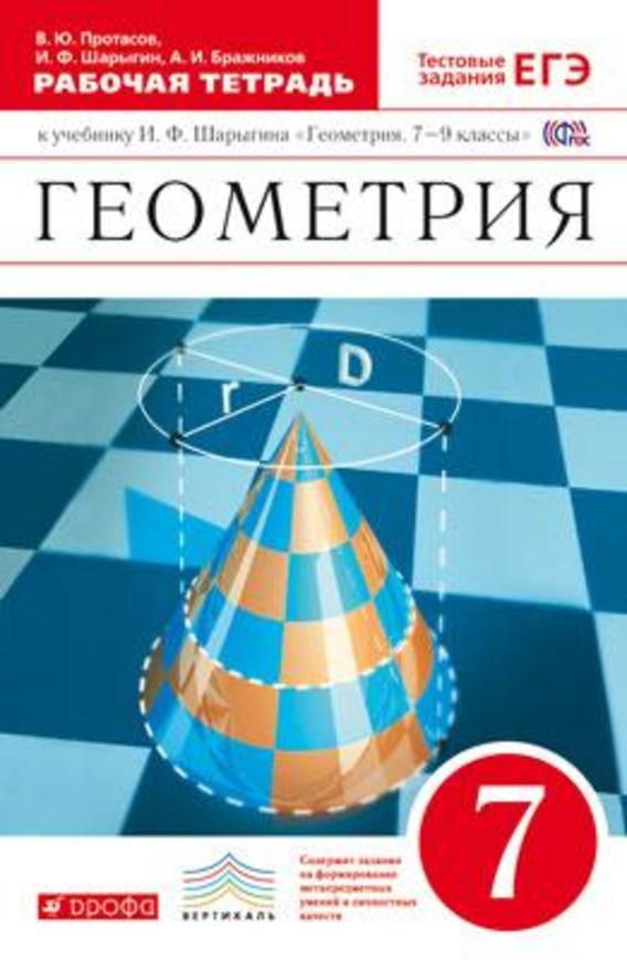 Геометрия 7 класс Протасов В.Ю., Шарыгин И.Ф., Бражников А.И.