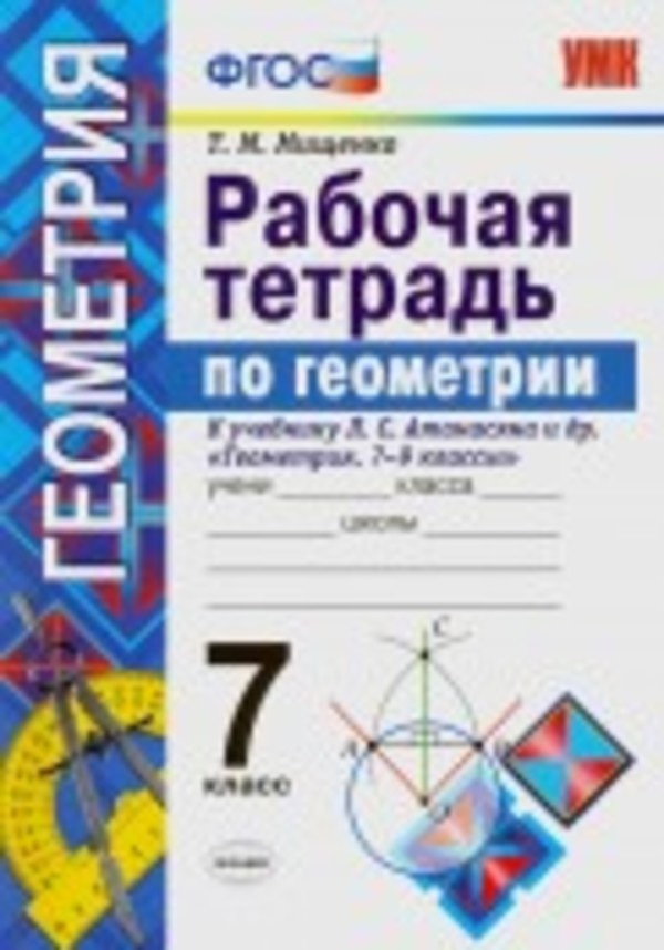 Геометрия 7 класс Мищенко