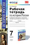 История 7 класс Симонова Е.В. к учебнику Данилова А.А.