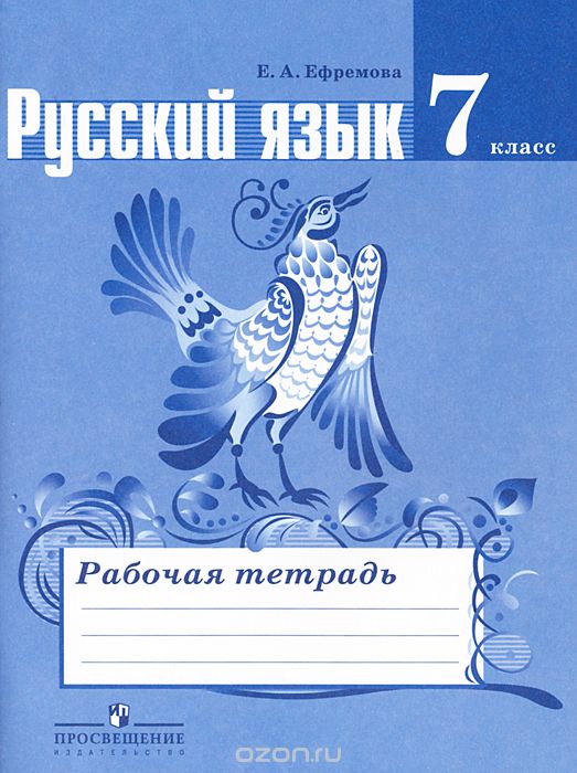 Русский язык 7 класс Ефремова