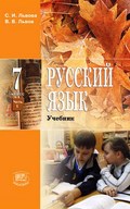 Русский язык 7 класс Львова, Львов