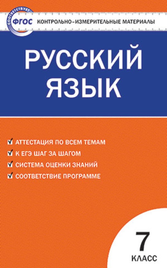 Русский язык 7 класс Егорова