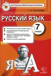 Русский язык 7 класс Потапова