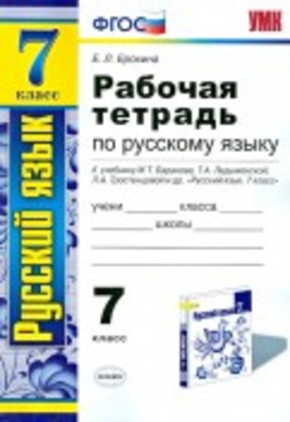 Русский язык 7 класс Ерохина
